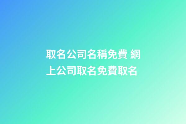 取名公司名稱免費 網上公司取名免費取名